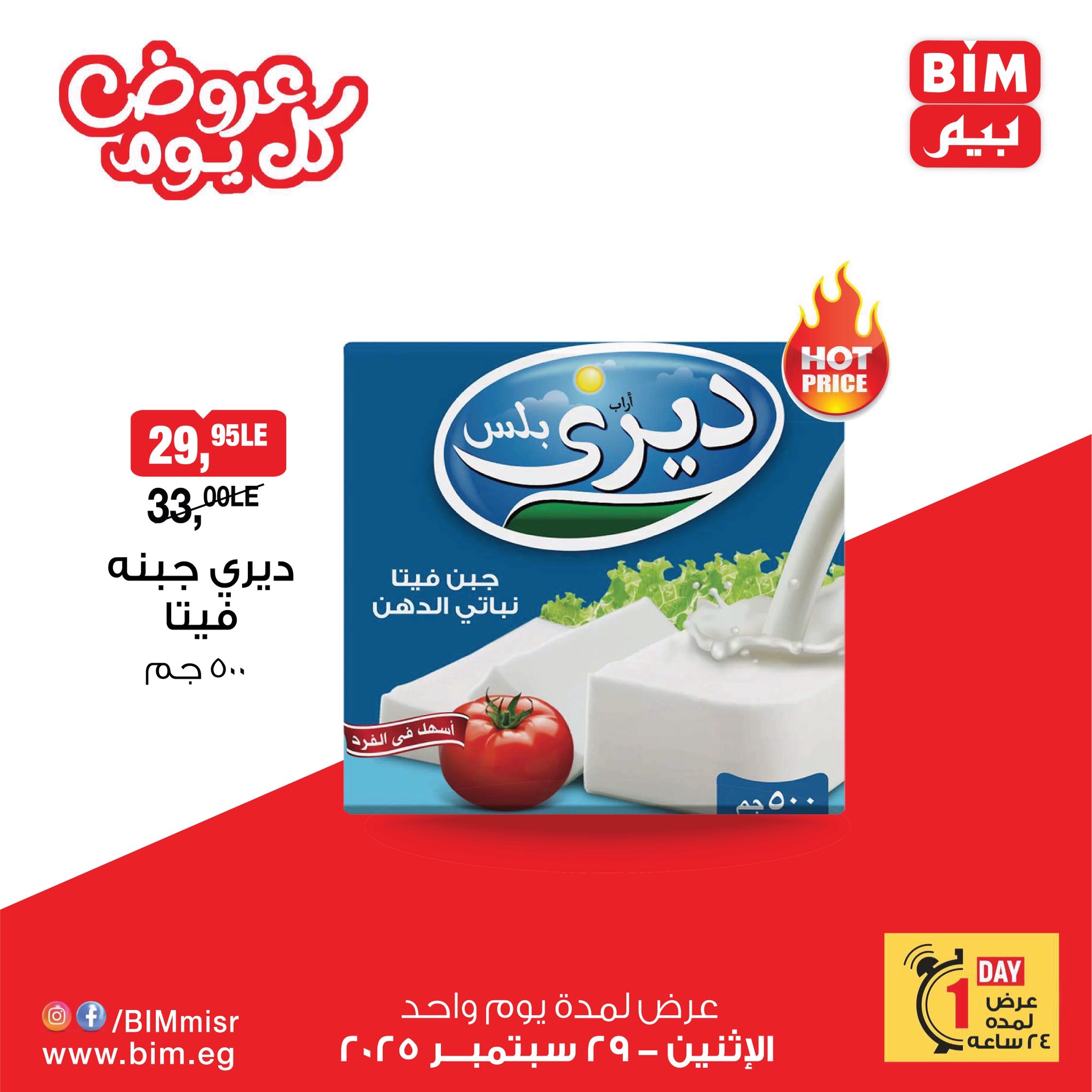 bim offers from 28sep to 2sep 2025 عروض بيم من 28 سبتمبر حتى 2 سبتمبر 2025 صفحة رقم 4